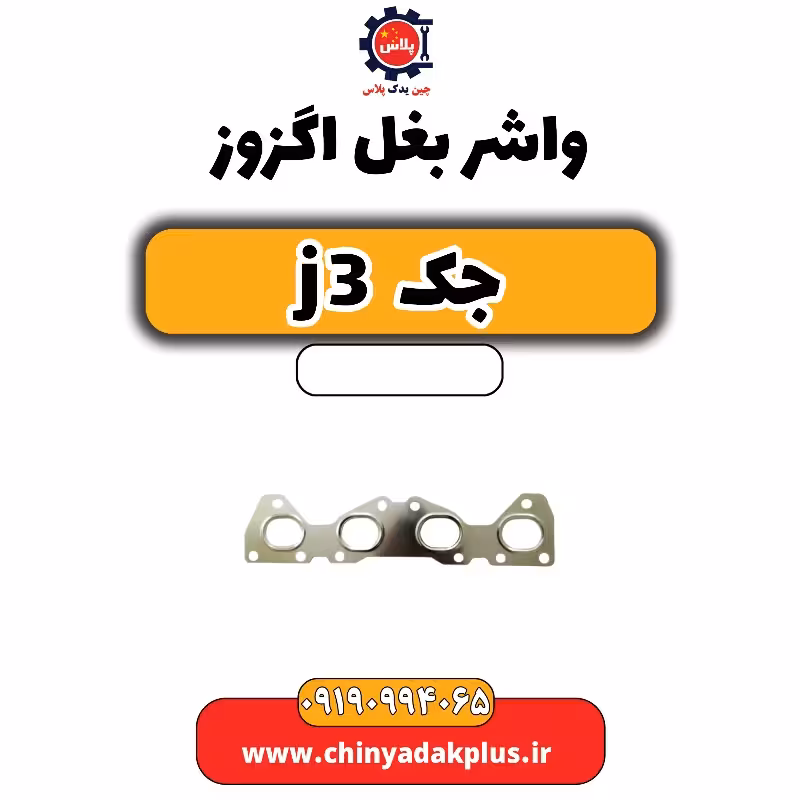 واشر بغل اگزوز جک J3