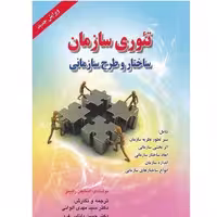 کتاب تئوری سازمان ساختار و طرح سازمانی اثر استیفن رابینز انتشارات صفار