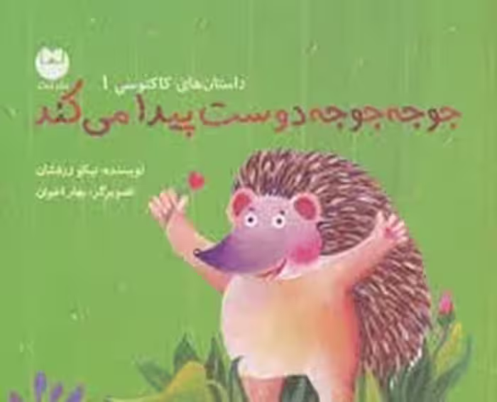 جوجه جوجه دوست پیدا میکند | مرکز فرهنگی آبی