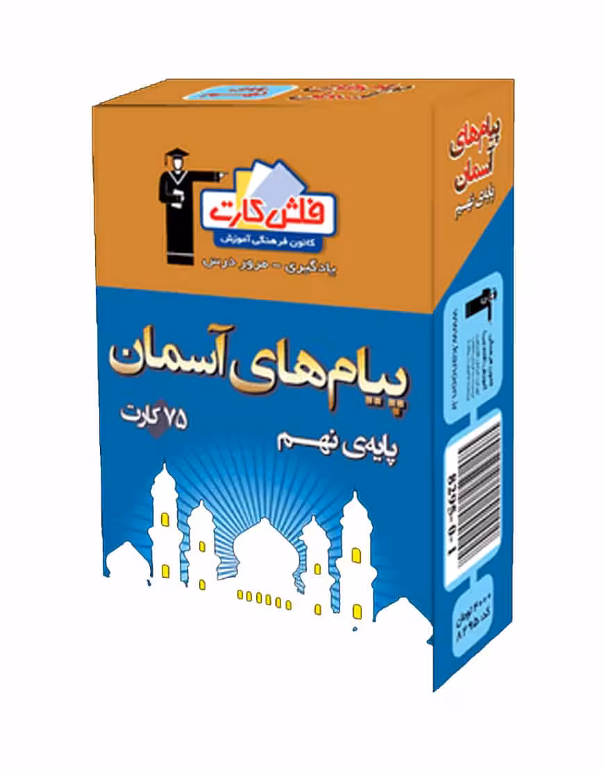 فلش کارت پیام های آسمان پایه نهم