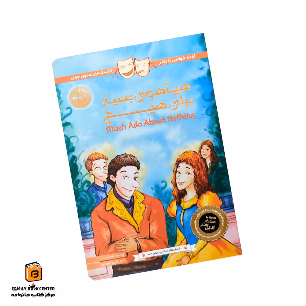 کتاب داستان های شکسپیر برای همه | هیاهوی بسیار برای هیچ