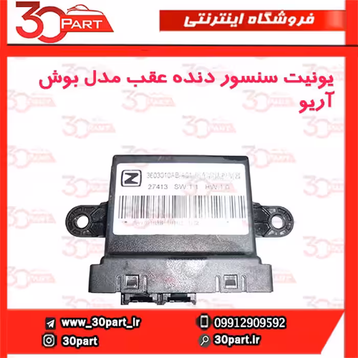 یونیت سنسور دنده عقب مدل بوش آریو-S300