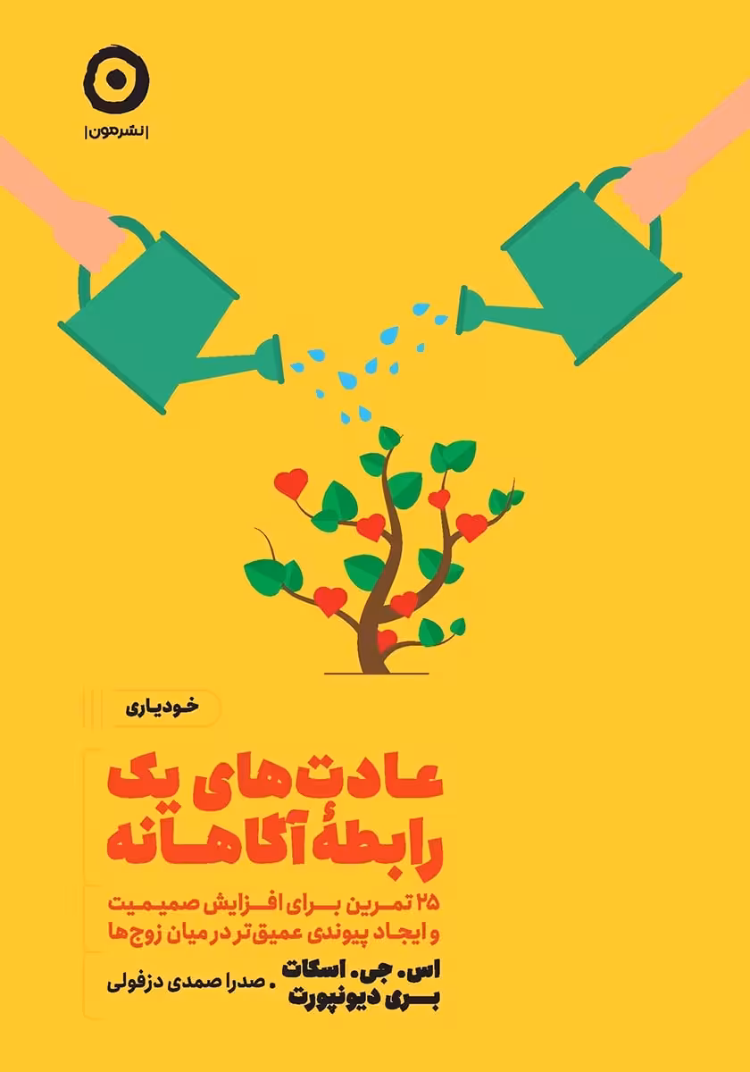 کتاب عادت های یک رابطه آگاهانه