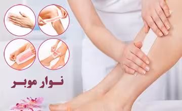 نوار موبر بدن سونیتا