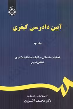 آیین دادرسی کیفری (جلد دوم)