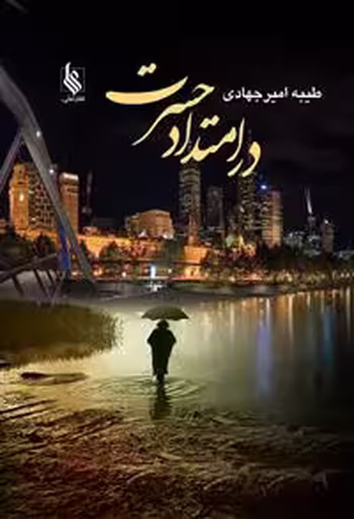 كتاب در امتداد حسرت نشر علي