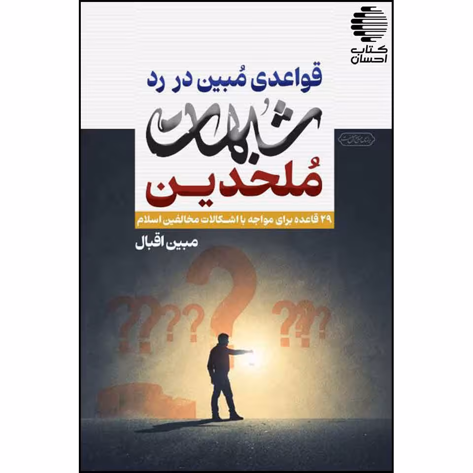 قواعدی مبین در رد شبهت ملحدین
