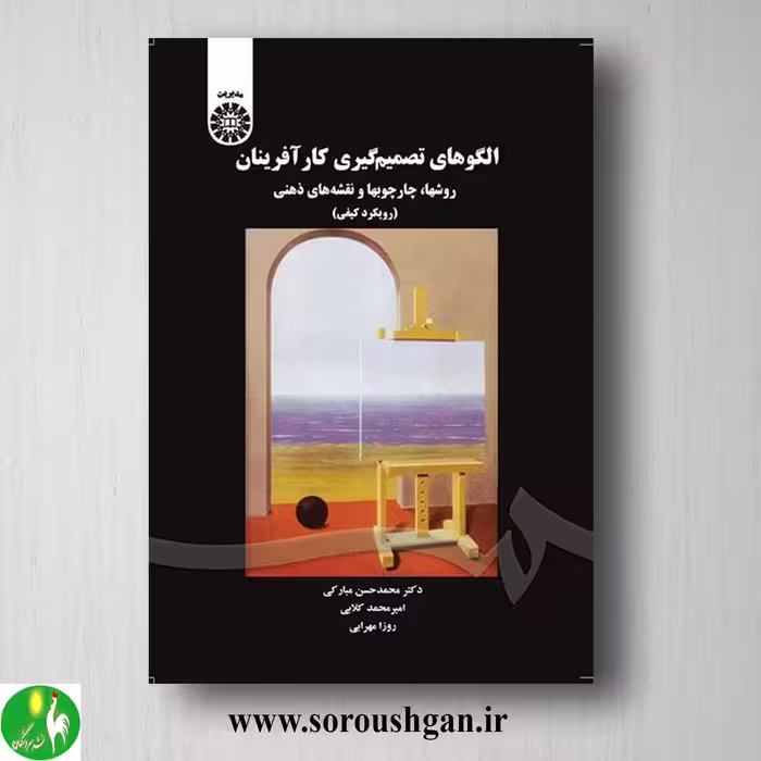 کتاب الگوهای تصمیم گیری کارآفرینان اثر محمدحسن مبارکی انتشارات سمت