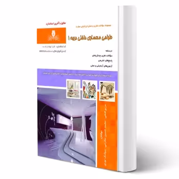 کتاب طراحی معماری داخلی درجه 1 (نقش آفرینان)