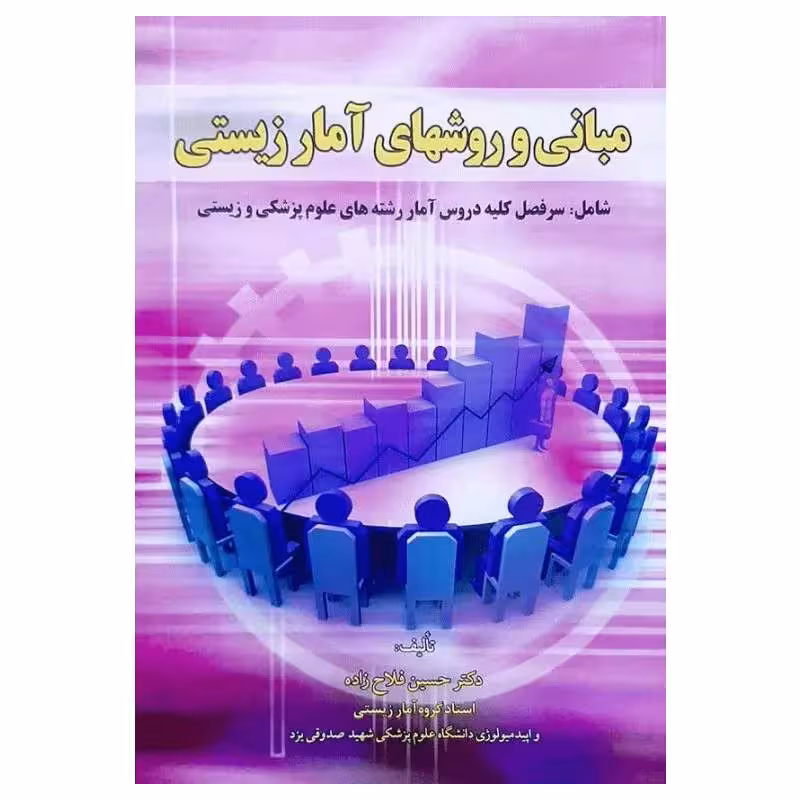 کتاب مبانی و روشهای آمار زیستی