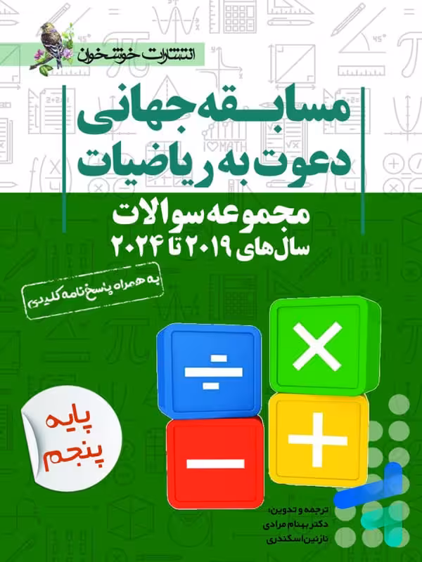 مجموعه سوالات مسابقه جهانی دعوت به ریاضیات 2019 تا 2024 پایه پنجم خوشخوان