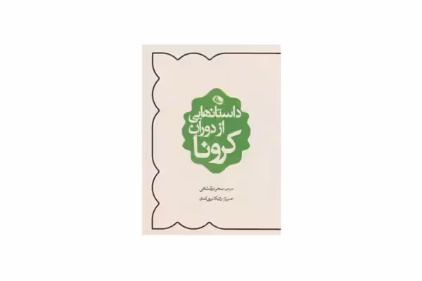 داستان هایی از دوران کرونا – جمعی از نویسندگان – سحر دولتشاهی – نظر