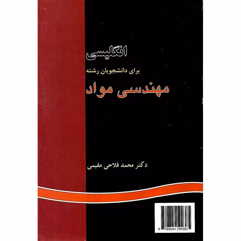 انگلیسی برای دانشجویان رشته مهندسی مواد