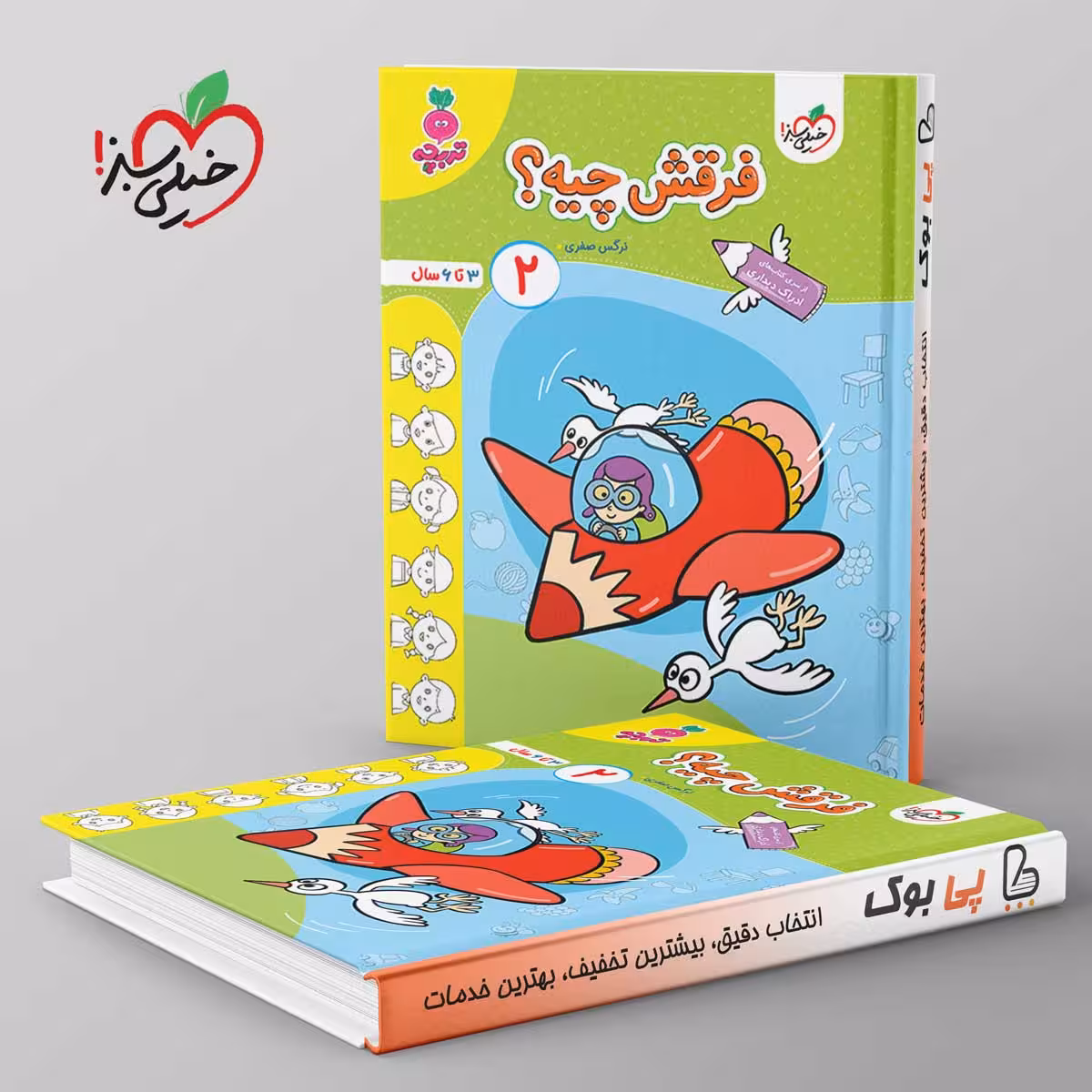 تربچه فرقش چیه کودکان خیلی سبز جلد دوم