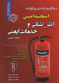 حیطه عمومی نمونه آزمون های تضمینی و برگزار شده استخدامی آتش نشانی و خدمات ایمنی سامان سنجش