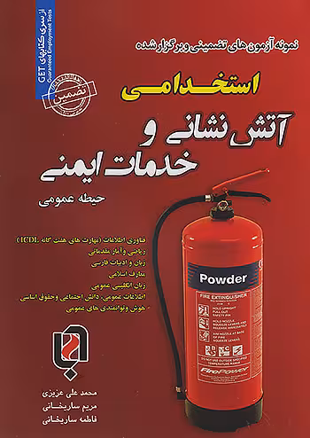 حیطه عمومی نمونه آزمون های تضمینی و برگزار شده استخدامی آتش نشانی و خدمات ایمنی سامان سنجش