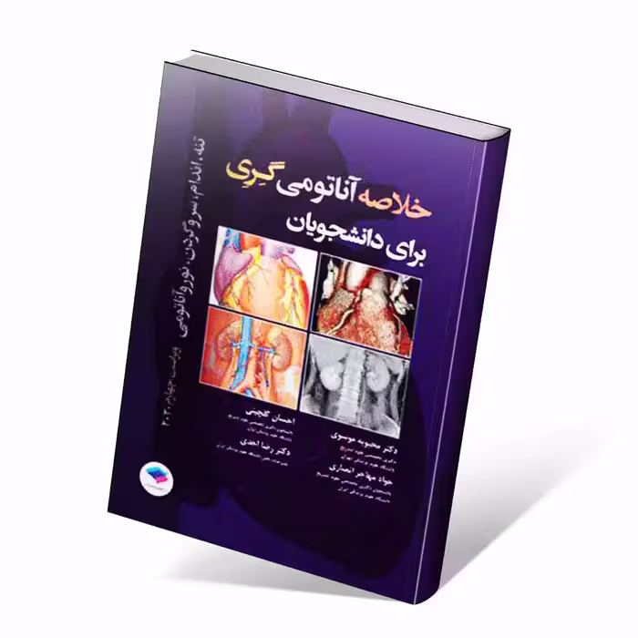 خلاصه آناتومی گری برای دانشجویان 2020