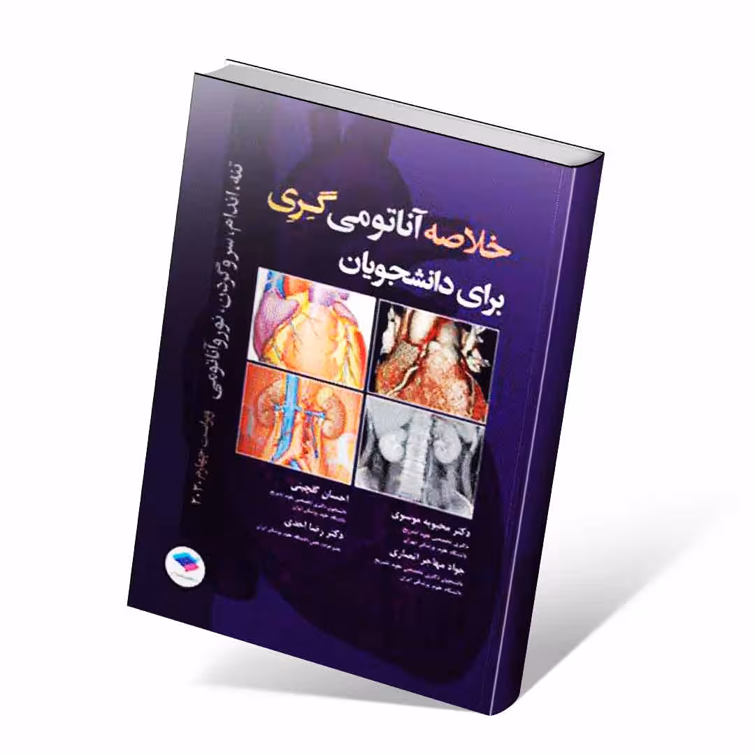 خلاصه آناتومی گری برای دانشجویان 2020