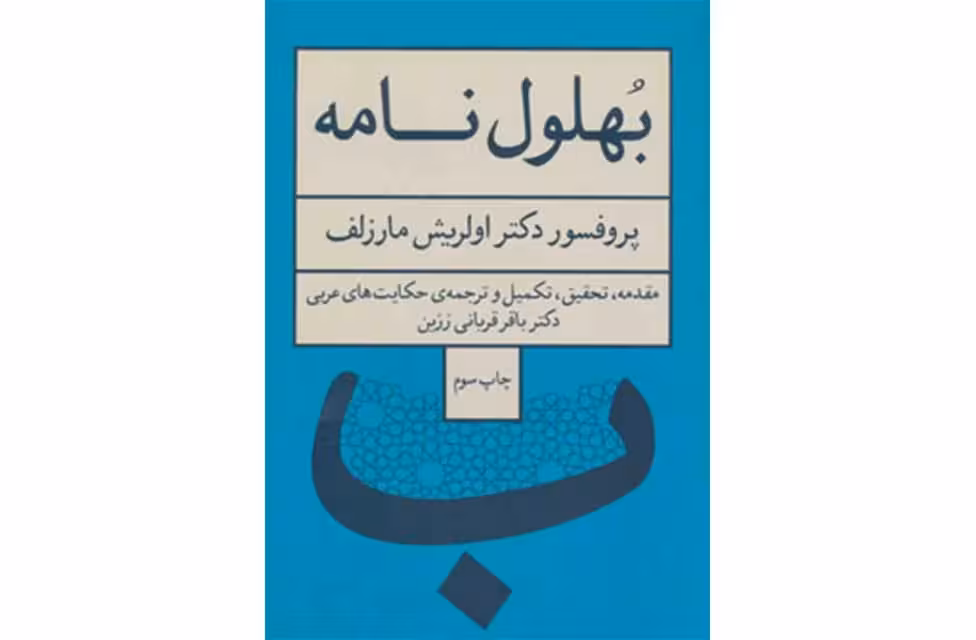 بهلول نامه-اولریش مارزلف-قربانی چشمه