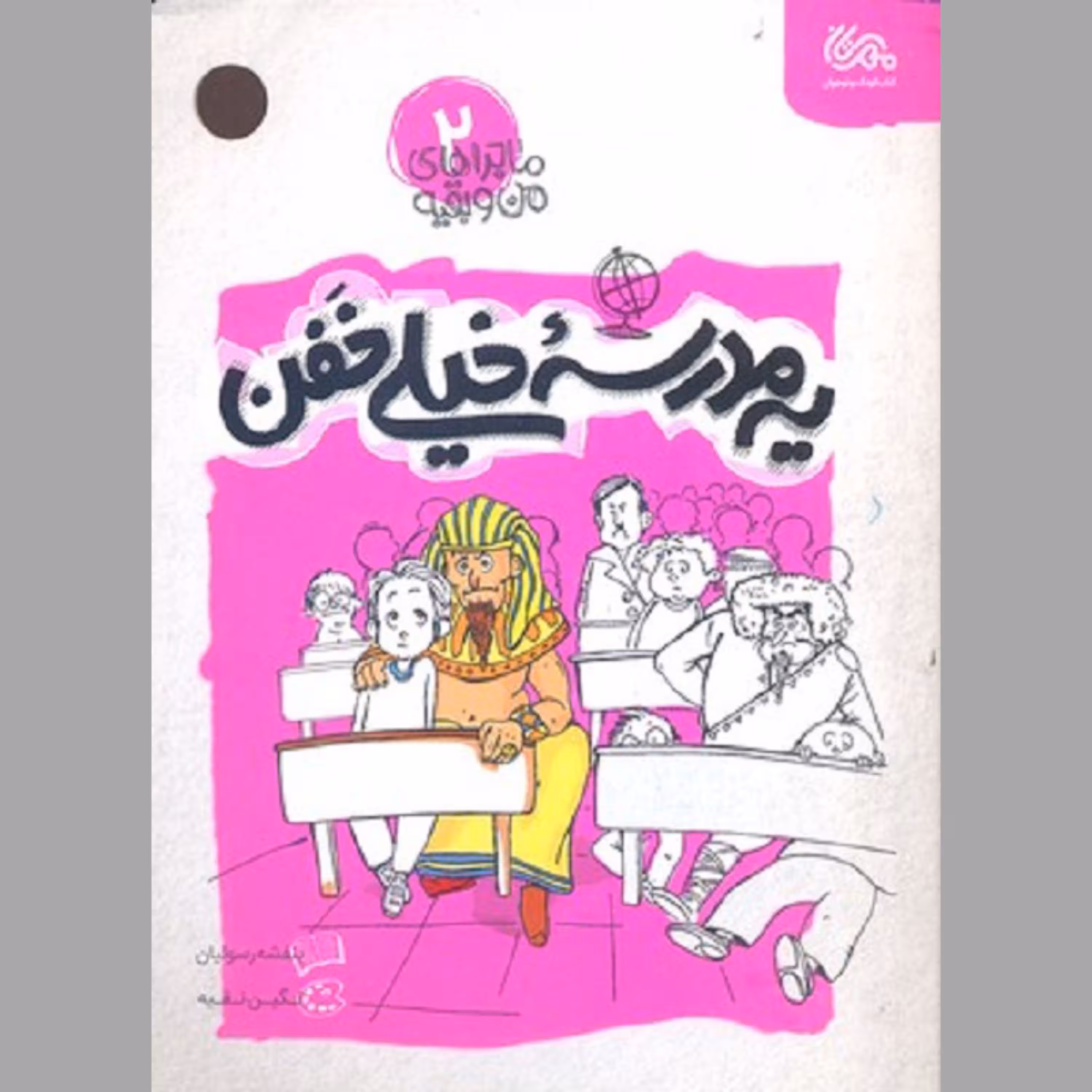 کتاب یه مدرسه خیلی خفن