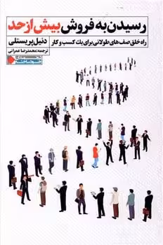 رسیدن به فروش بیش از حد - کتابفروشی کوچه کتاب