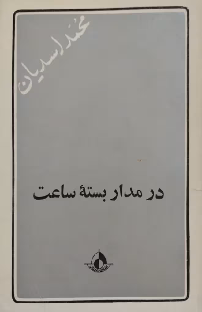 در مدار بسته ساعت | محمد اسدیان