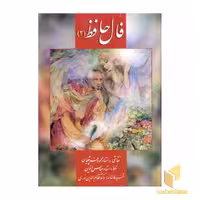 کتاب دیوان حافظ (2)کارتی اثر تفسیر:نظام الدین نوری نشر زرین - سیمین