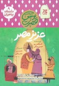 داستان پیامبران 9: عزیز مصر