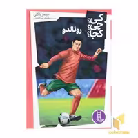کتاب رونالدو - کی؟ چی؟ کجا؟ اثر جیمز باکلی، نشر نردبان