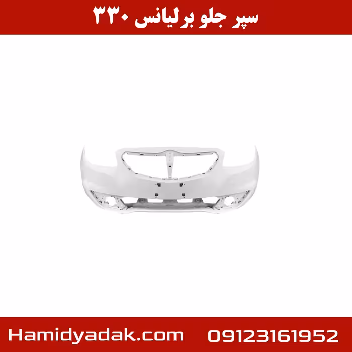 سپر جلو برلیانس 330