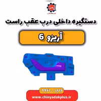 دستگیره داخلی درب عقب راست آریزو 6