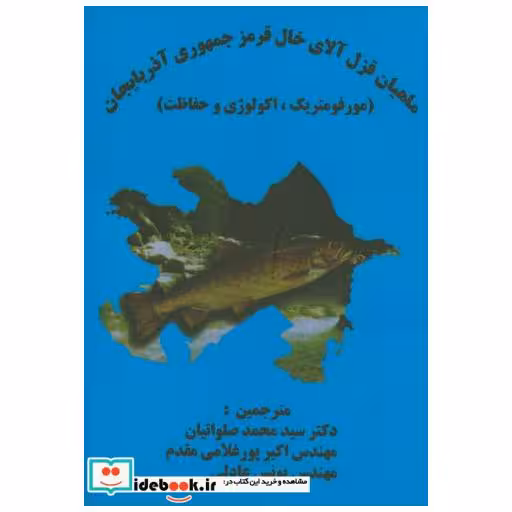 کتاب ماهی قزل آلای خال قرمز جمهوری آذربایجان اثر ذوالفقار مصطفی اوغلو قلی اف