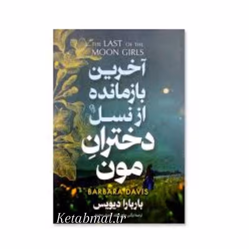 کتاب آخرین بازمانده از نسل دختران مون اثر باربارا دیویس انتشارات آزرمیدخت