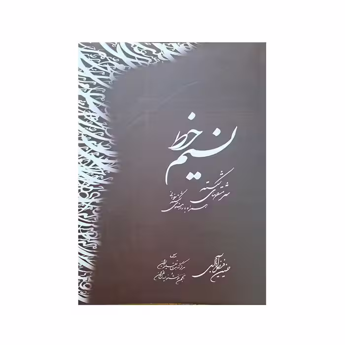 نسیم خط