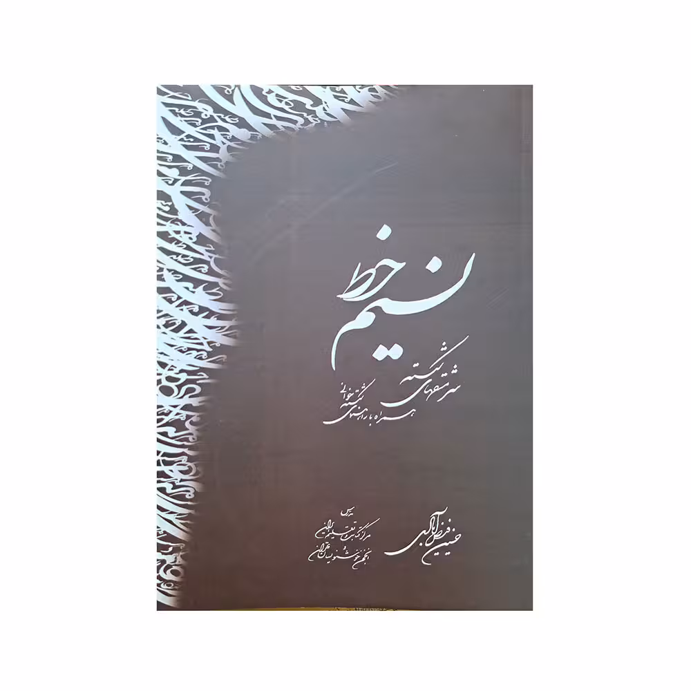 نسیم خط