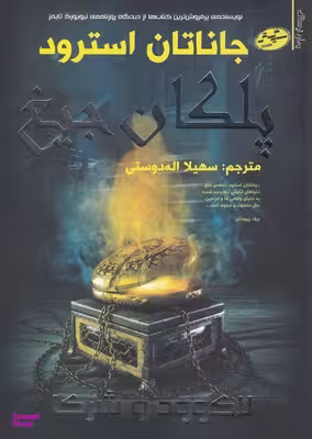 لاک وودوشرکا 1 : پلکان جیغ