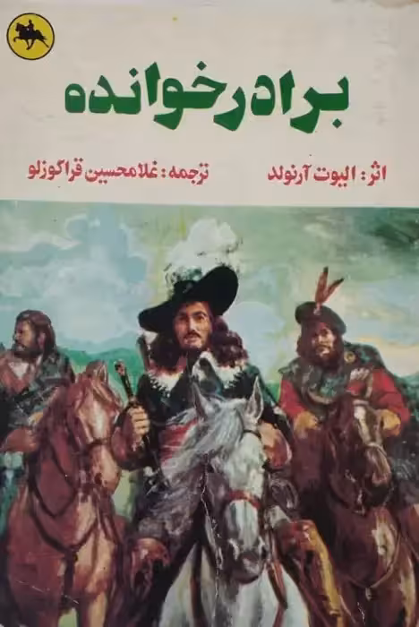 برادر خوانده | الیوت آرنولد