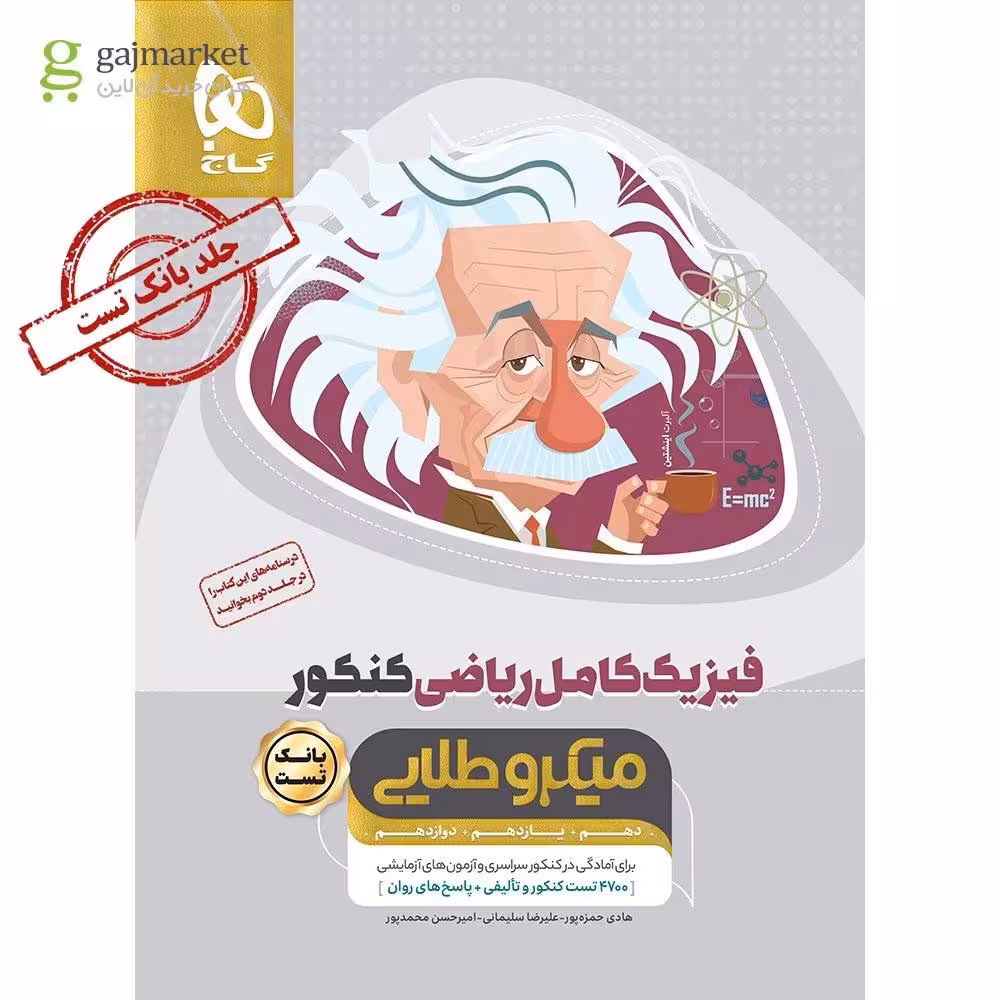 فیزیک کامل پایه دهم یازدهم و دوازدهم رشته علوم ریاضی میکرو طلایی انتشارات گاج چاپ 1404