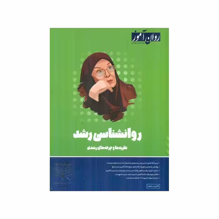 کتاب روانشناسی رشد ( نظریه ها و چرخه های رشدی )