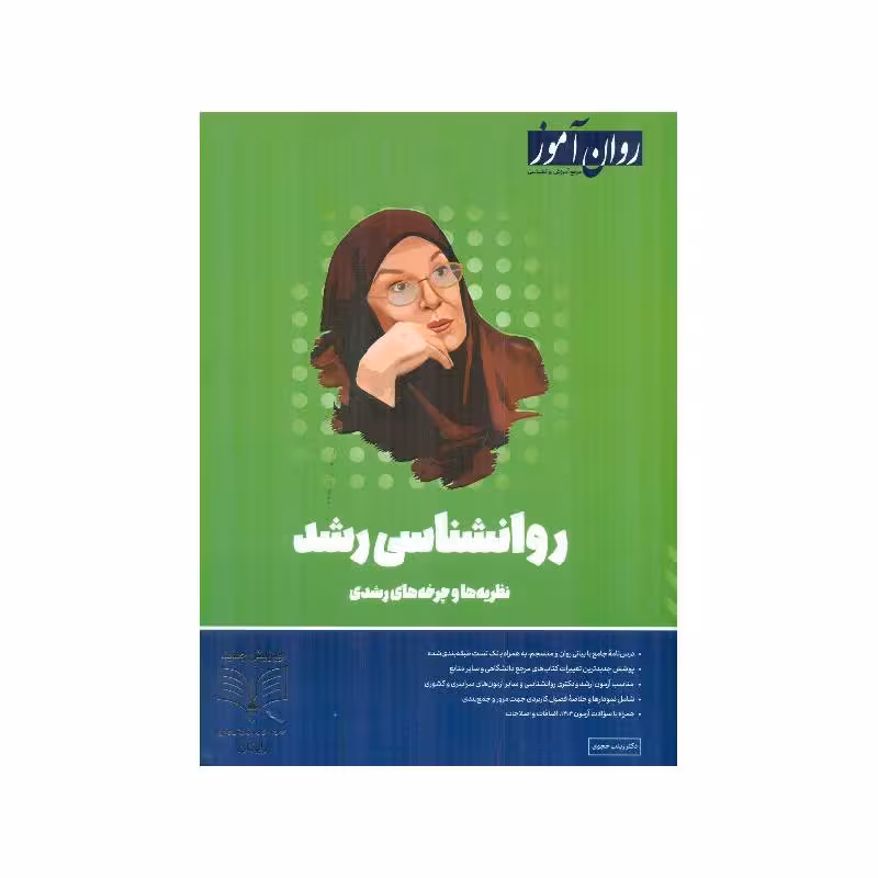 کتاب روانشناسی رشد ( نظریه ها و چرخه های رشدی )