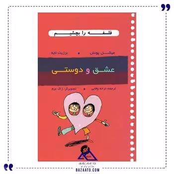 عشق و دوستی مجموعه فلسفه را بچشیم