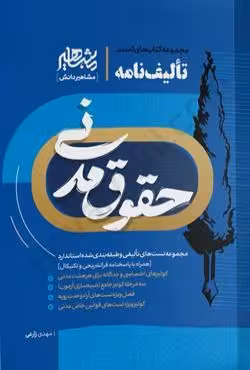 تالیف نامه حقوق مدنی