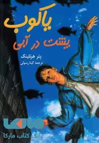 یاکوب پشت در آبی نشر آفرینگان