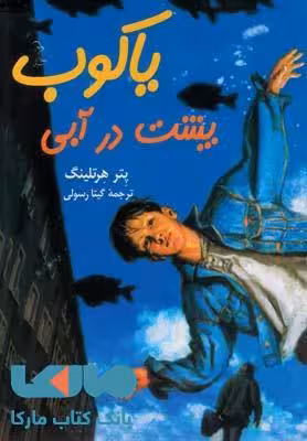 یاکوب پشت در آبی نشر آفرینگان
