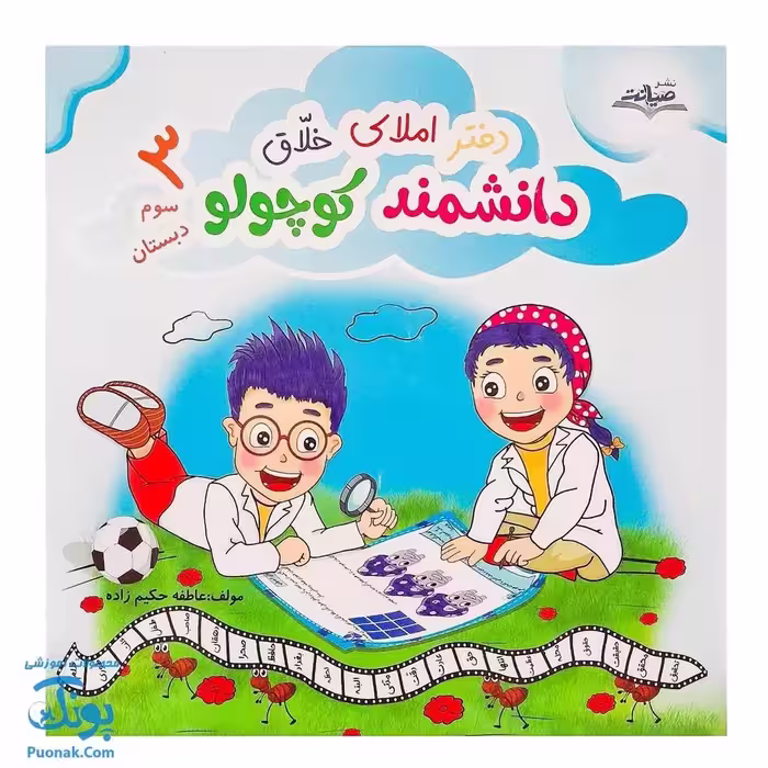 دفتر املای خلاق دانشمند کوچولو سوم دبستان