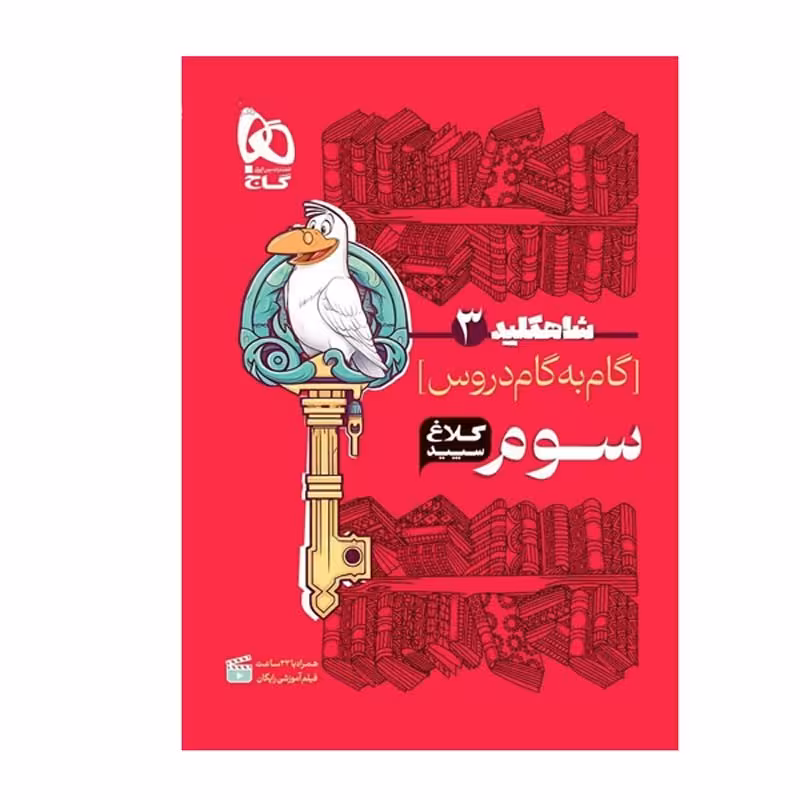 کتاب گام به گام دروس سوم دبستان کلاغ سپید  چاپ 1403