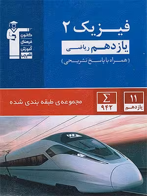 کتاب آبی فیزیک یازدهم رشته ریاضی قلم چی