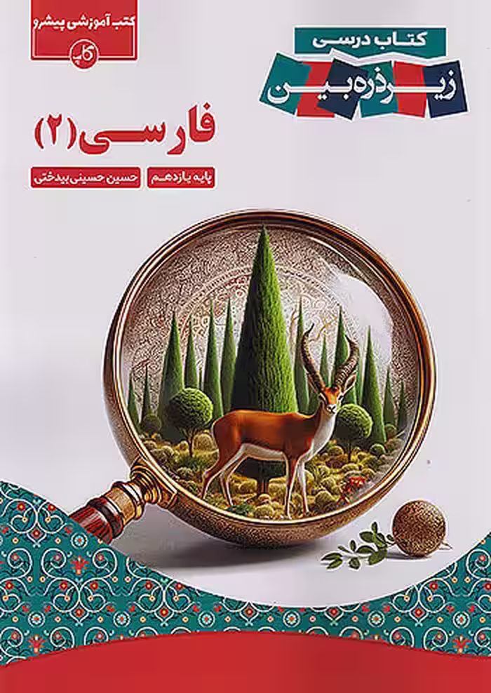 فارسی یازدهم کاپ زیر ذره بین