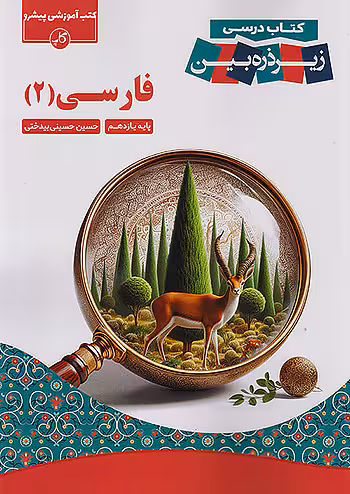 فارسی یازدهم کاپ زیر ذره بین