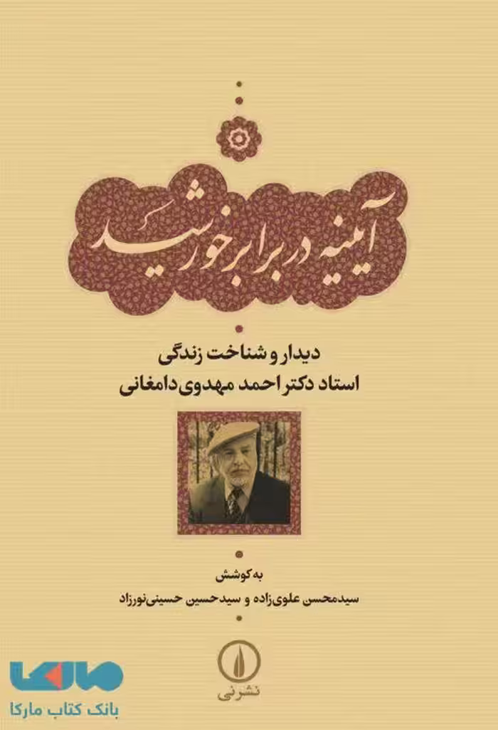 آیینه در برابر خورشید نشر نی